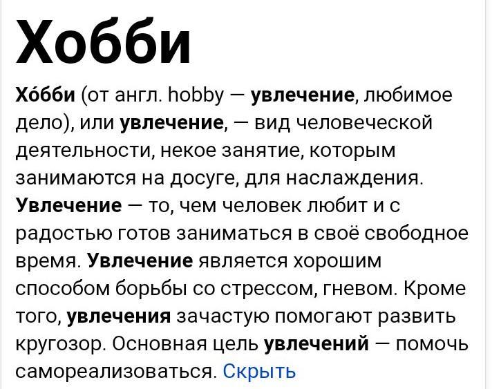 Текст хобби. Определение слова пожалуйста. Увлеченность слово. Происхождение слова увлечение. Увлеченность словами название.